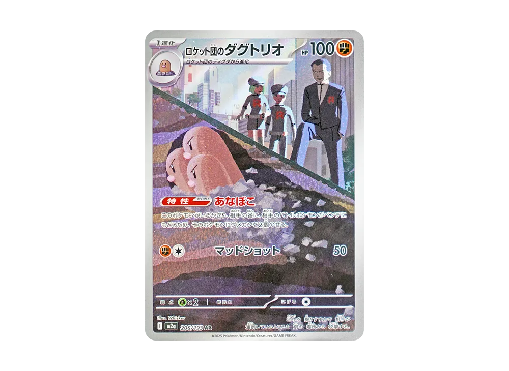 ロケット団のダグトリオ [M2a 206/193]